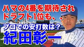 【紀田彰一 なぜ】横浜高時代通算41本塁打。松坂よりすごい逸材？丹波慎也投手のオマケ映像は貴重！斉藤・多村と強力クリンナップで甲子園出場その同期2人のプロでの活躍も併せて紹介。プロではホームラン何本？