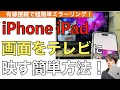 iPhone iPadをテレビに接続映す一番簡単な方法を紹介解説！【TVにつなぐ方法 / ミラーリングiPhone / iPhoneテレビ接続】