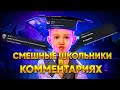 СМЕШНЫЕ ШКОЛЬНИКИ В КОММЕНТАРИЯХ