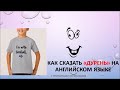 Spoken English. Как сказать &quot;дурень&quot; на английском.