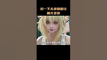 拉一下头发就能让瞳孔变色 这是什么变色开关 原神 原神纳塔 荧妹 