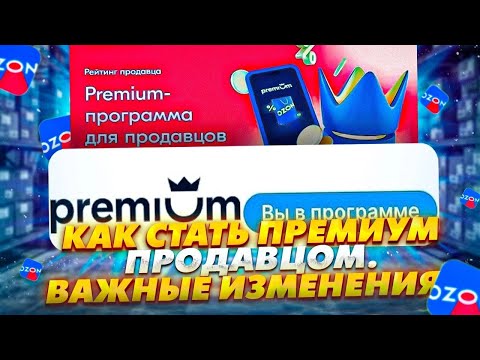 Озон премиум для продавцов. Важные изменения