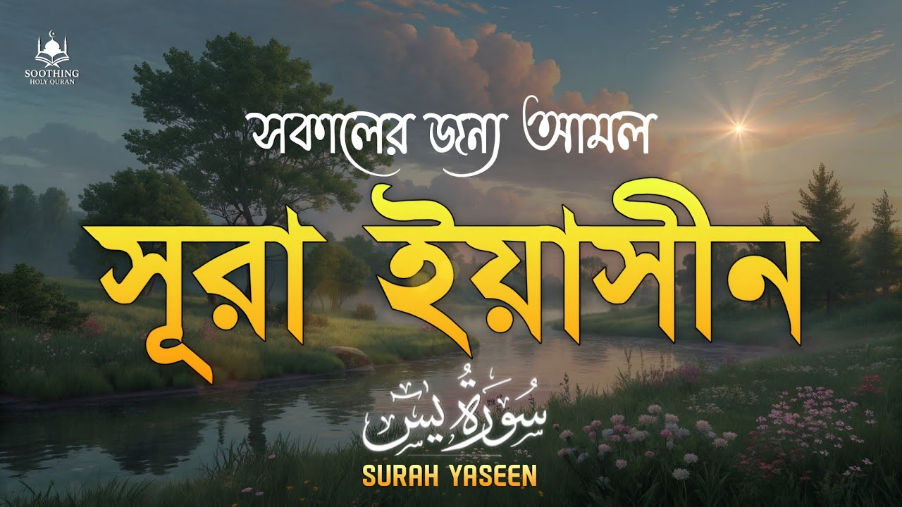 সকালের জন্য সূরা ইয়াসীন (سورة يس) | Surah Yaseen Tilawat | শান্তি ও বরকতের কুরআন তেলাওয়াত