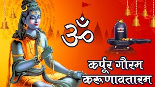 POWERFUL SHIVA MANTRA to remove negative energy | Karpur Gauram Karunavtaram 108 times shiv