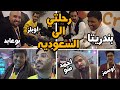 فلوق رحلتي الى السعوديه🔥 ( اكبر تجمع للأعضاء MC!😍 )