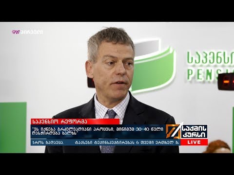 საპენსიო რეფორმა - „ეს იქნება გრძელვადიანი პროცესი, მინიმუმ 30 40 წელი დასჭირდება ხალხს”