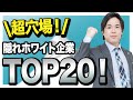 【就活】知らないと損する！隠れ優良ホワイト企業ランキングTOP20！