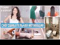 СКОРО в ОТПУСК!🤩УБИРАЕМ ВЕСЬ ДОМ. СНОГСШИБАТЕЛЬНАЯ МОТИВАЦИЯ! ТОНИРОВАНИЕ ВОЛОС и ПЕДИКЮР