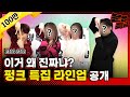 (ENG)드디어 공개되는 펑크 특집 은인들✨ 과연 누가 섭외됐을까요? 저희도 방금 알았습니다 미쳤뜨라슈 글로벌 새 기획 시작한드라슈 / [문명특급 EP.240]