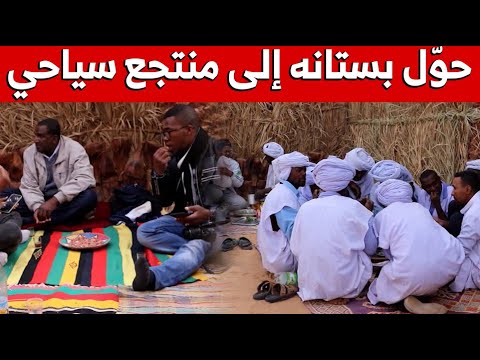 استطاع وبفكرة بسيطة أن يحو ل بستانه إلى مشروع ناجح يسو ق للسياحة الصحراوية شاهدوا