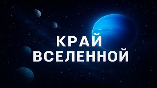 Эпическое путешествие к краю Солнечной системы | Космический документальный фильм 2025.