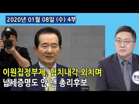 4부 총선 후, 이원집정부제 개헌, 협치내각 말하며 사상초유의 납세증명도 안 낸 <strong>총리후보</strong> (2020.01.08) [정치분석]