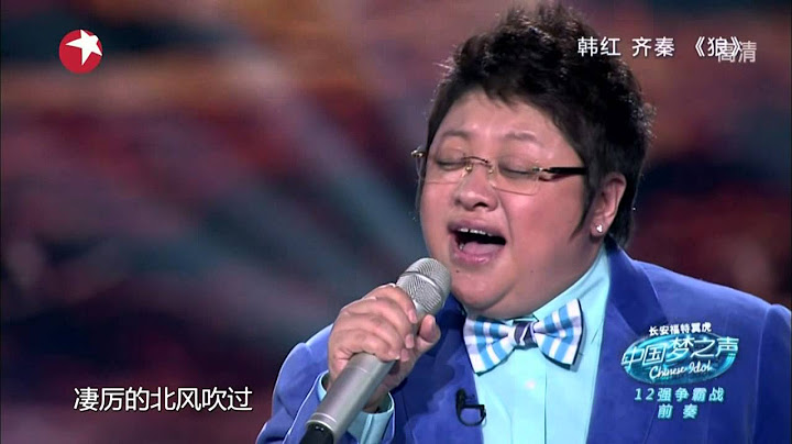【高清】Chinese Idol中國夢之聲12強爭霸戰：齊秦韓紅《狼》 - 天天要聞