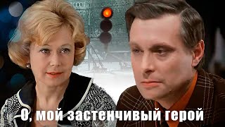 О, Мой Застенчивый Герой - Белла Ахмадулина (Стихи Из Фильма 