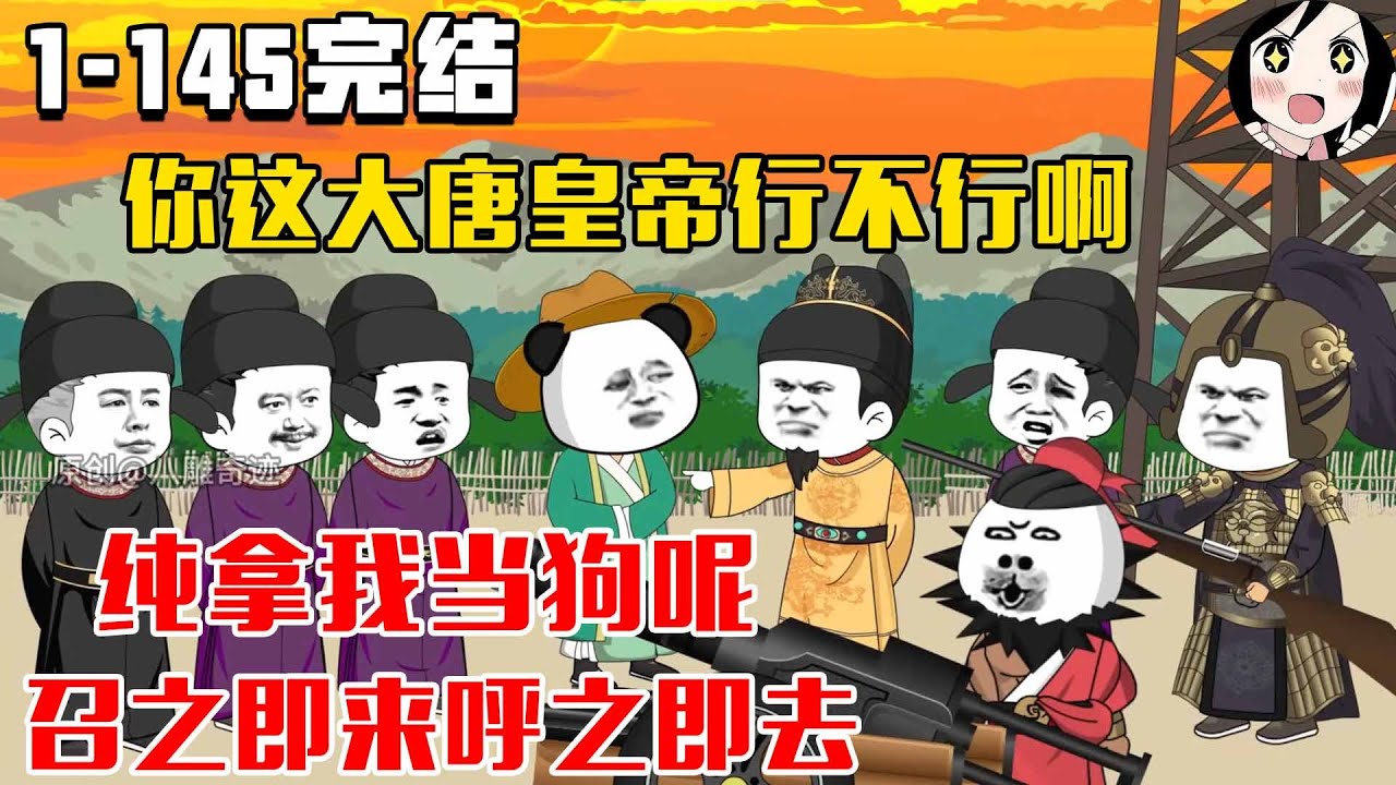 【完结】你这大唐皇帝行不行啊，纯拿我当狗呢，召之即来呼之即去！EP1~145完结《大唐你这皇帝不行啊》#沙雕 #历史 #沙雕小说 #虾仁 #阿星漫谈
