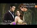 КЛУБ РОМАНТИКИ TIK TOK|ПОДБОРКА МЕМОВ КЛУБ РОМАНТИКИ|СЕКРЕТ НЕБЕС|ДРАКУЛА ИСТОРИЯ ЛЮБВИ