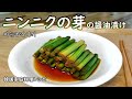 【ニンニクの芽の醤油漬け】漬けて1日後から食べられるチャンアチ,마늘쫑 장아찌