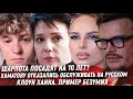 ХАМАТОВА, СКАНДАЛ ПО-РУССКИ. ШАРЛОТУ ДАДУТ 10 ЛЕТ. КЛОУН ХАННА. МОСКВИЧКА. МУЖИКИ УИЛЛА СМИТА