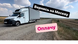 Загрузили ни то и просили вернуться в Москву, а я не поехал. Вы поехали бы?