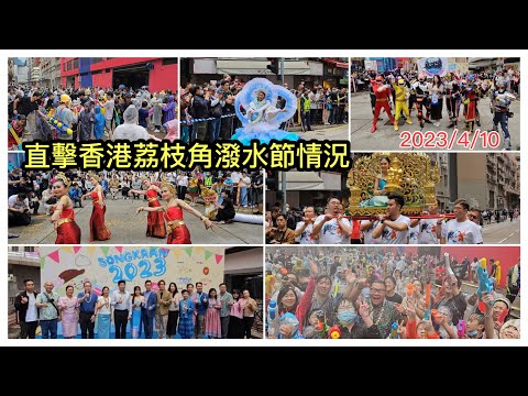 2023/4/10 💦【24分鐘~現場濕身實拍】荔枝角「香港潑水節 2023」慘被水槍圍攻，但極度興奮開心！與現場熱情粉絲合照了近兩小時！~✹香港#移居泰國 旅遊達人Roger胡慧冲 香港實地報告