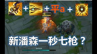 《一秒七枪！！！》新版潘森千万不要再乱玩了！学会这套光速七连让你的伤害爆发提高一个档次！