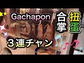 【ガチャガチャ】合掌を3連チャン‼️GASSHO Series