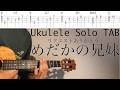 めだかの兄妹 【ウクレレソロ TAB 難易度 2/5】
