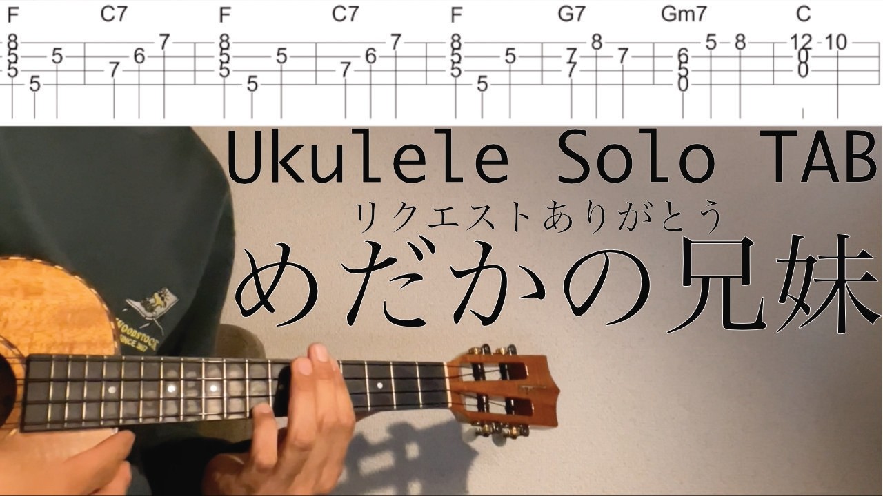 めだかの兄妹 【ウクレレソロ TAB 難易度 2/5】