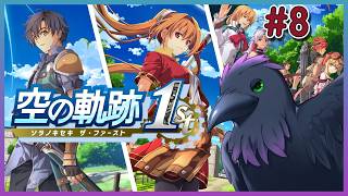 武術大会だ！サブクエ寄り道とかもしていくよ！part8　#空の軌跡the1st　#初見プレイ　#ネタバレ注意