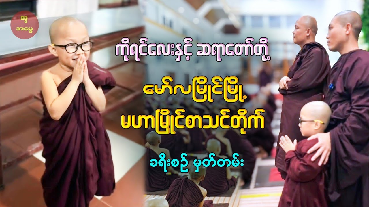 ကိုရင်လေးနဲ့ ဆရာတော်တို့ မော်လမြိုင်မြို့ရှိ မဟာမြိုင်စာသင်တိုက်ကြီးကို သွားရောက်လေ့လာခြင်း ခရီးစဥ်