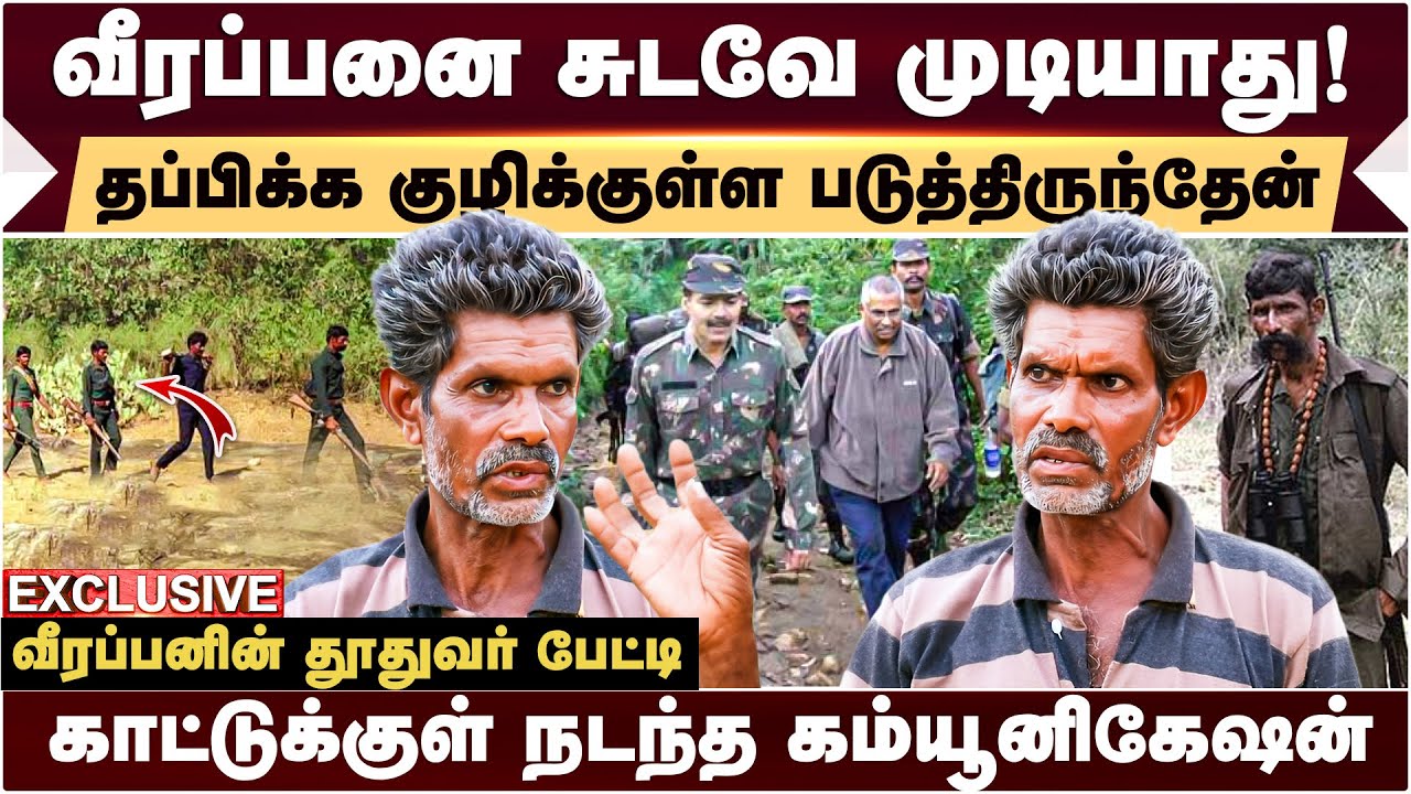 VEERAPPAN-ஐ சுட்டு பிடிக்கவில்லை! மான் மாதிரி கத்தி கூப்பிடுவோம்! - வீரப்பனின் தூதுவர் பேட்டி!