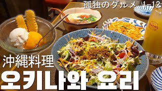 [일본 도쿄 여행] 고독한 미식가 시즌1 12화. 소카봇카의 오키나와 요리 / 孤独のグルメ 1-12 (일드맛집여행)