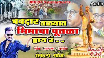 Chavdar Talyat Bhimacha Putala Hay  Ra, New Song Sankalp Gole, Bhim Jayanti 130, Mo.No.8975315083.