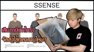 แชร์ประสบการณ์สั่งของจาก SSENSE ครั้งแรก !!!!