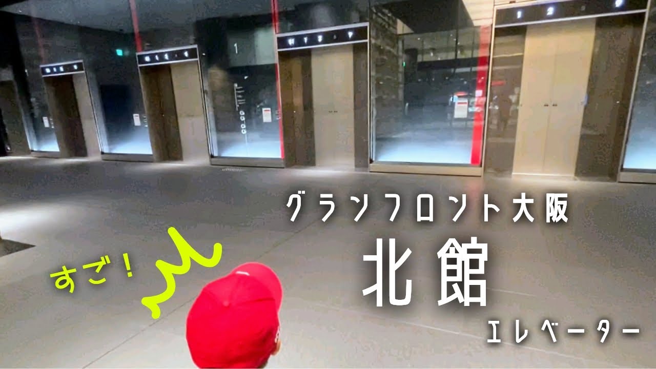 【人が少ない】グランフロント大阪北館エレベーター_20230805