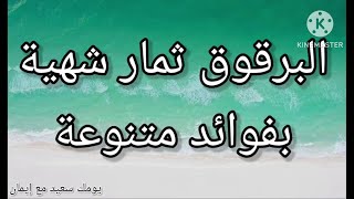 #فوائد و#اضرار #البرقوق | فوائد لا تحصي للبرقوق | هل يصلح البرقوق لمرضي السكر؟