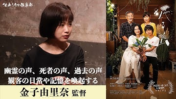 【ネタバレあり】映画『眠る虫』金子由里奈監督が語る!!幽霊の声、死者の声、過去の声について撮りたかった 活弁シネマ倶楽部#108