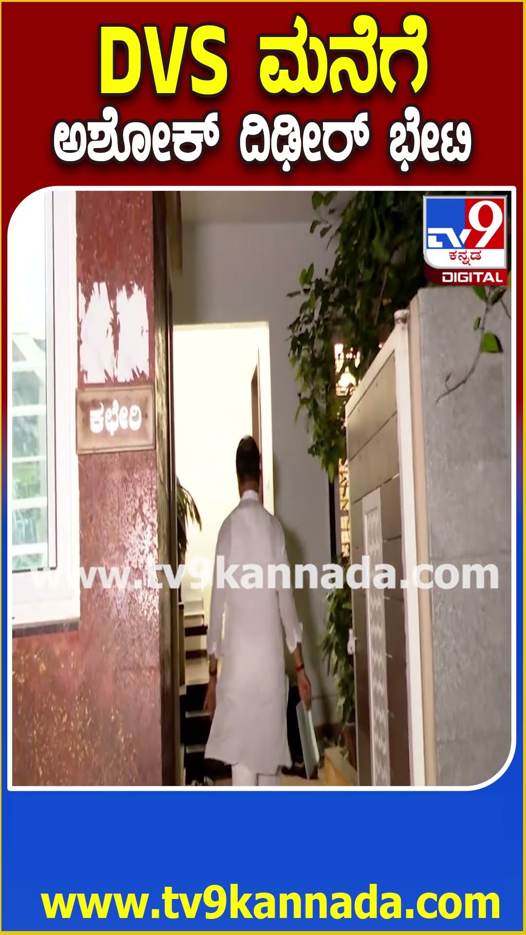 R Ashok Meet DVS: ಡಿವಿಸ್​ ಮನೆಗೆ ದಿಢೀರ್ ಭೇಟಿ ಕೊಟ್ಟ ವಿಪಕ್ಷ ನಾಯಕ ಅಶೋಕ್|#TV9D