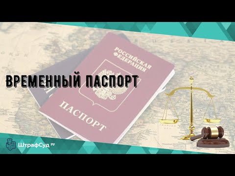 Временный паспорт