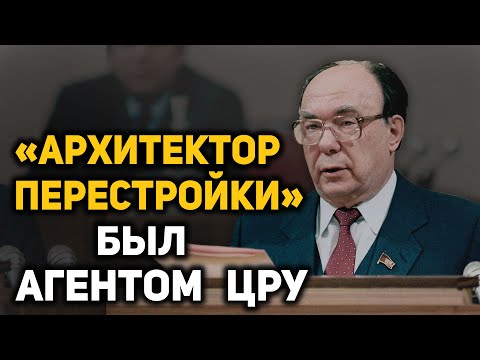 Александр Яковлев – двойной агент или идейный пособник развала СССР