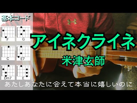 アイネクライネ（米津玄師）ウクレレ弾き語り 歌詞コード付き capo1