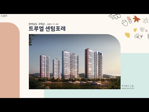 전라남도 구례시 트루엘 센텀포레(2021.11.26)