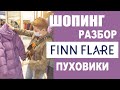 ШОПИНГ-ОБЗОР ПУХОВИКОВ | FiNN FLARE | ПРИМЕРКА со СТИЛИСТОМ | РАСПРОДАЖА | ГДЕ КУПИТЬ ПУХОВИК