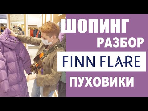 ШОПИНГ ОБЗОР ПУХОВИКОВ  FiNN FLARE  ПРИМЕРКА со СТИЛИСТОМ  РАСПРОДАЖА  ГДЕ КУПИТЬ ПУХОВИК