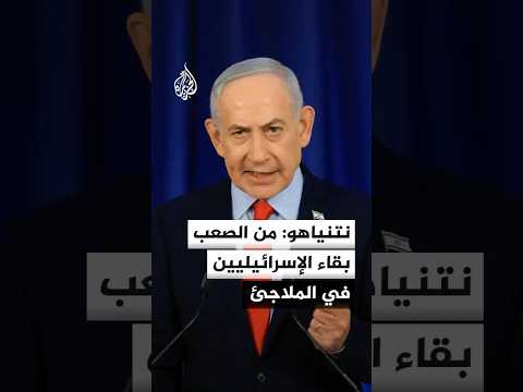 نتنياهو: التزام الإسرائيليين بالبقاء في الملاجئ يوفر للحكومة والجيش دعما في العمليات العسكرية