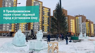 В Преображенском Парке Академического Района Строят Ледовый Городок И Установили Новогоднюю Ель