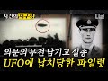 [#사건의재구성] 실종 직전 파일럿이 남긴 충격의 다잉 메시지. UFO 납치의 전말 "지금 내 비행기 아래에 정체불명 비행 물체가 있다" | #프리한19 #디글