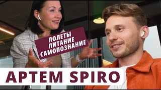 💥 Артём Спиро - полёты, питание и самопознание @youcanacademychannel