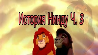 картинка: История Нинду часть 3 Король лев