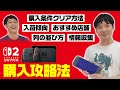 【本気】これを見れば君もSwitch2が買える！【スイッチ2】